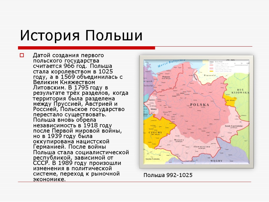 История Польши Датой создания первого польского государства считается 966 год. Польша стала королевством в